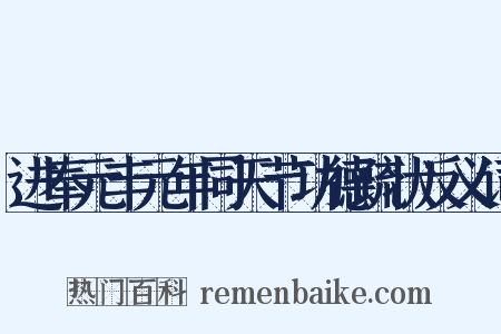 进奉元丰元年同天节功德疏状反义词是什么意思的图片
